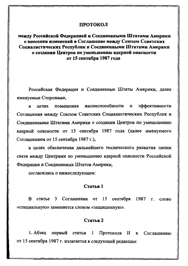 Протокол между Российской Федерацией и Соединенными Штатами Америки о внесении изменений в Соглашение между СССР и США о создании центров по уменьшению ядерной опасности от 15 сентября 1987 года, подписанный 31.01.2000 года 
(заменён Соглашением между Российской Федерацией и Соединенными Штатами Америки о внесении изменений в Соглашение между Союзом Советских Социалистических Республик и Соединенными Штатами Америки о создании Центров по уменьшению ядерной опасности от 15 сентября 1987 года, подписанным 7 октября 2013 года, письмо МИД России от 21.10.2013 № 16333/дп)
, страница 1