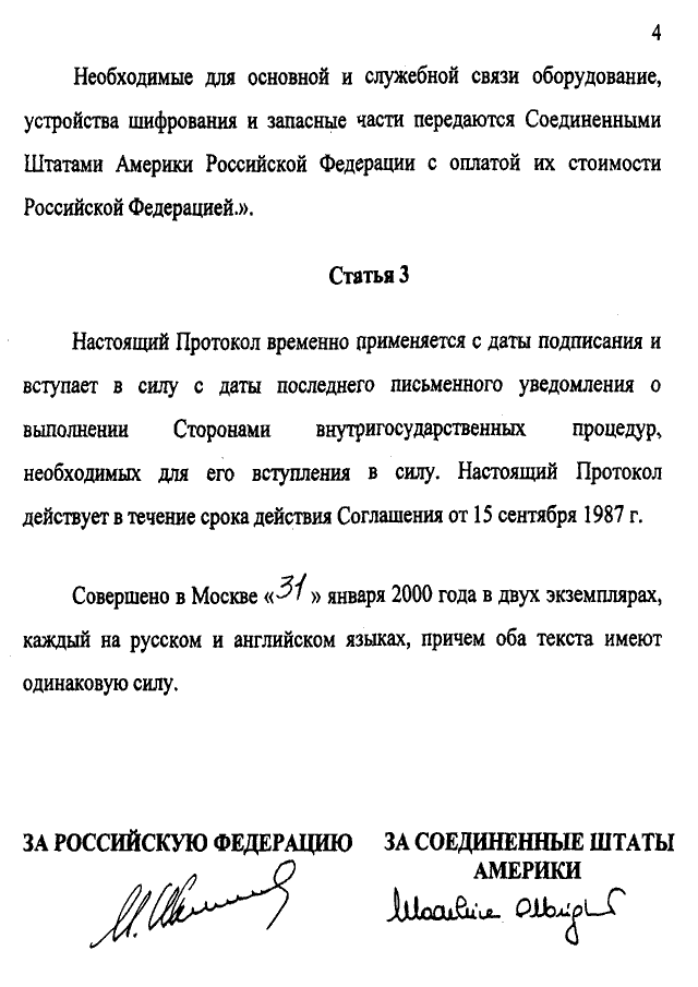 Протокол между Российской Федерацией и Соединенными Штатами Америки о внесении изменений в Соглашение между СССР и США о создании центров по уменьшению ядерной опасности от 15 сентября 1987 года, подписанный 31.01.2000 года 
(заменён Соглашением между Российской Федерацией и Соединенными Штатами Америки о внесении изменений в Соглашение между Союзом Советских Социалистических Республик и Соединенными Штатами Америки о создании Центров по уменьшению ядерной опасности от 15 сентября 1987 года, подписанным 7 октября 2013 года, письмо МИД России от 21.10.2013 № 16333/дп)
, страница 4