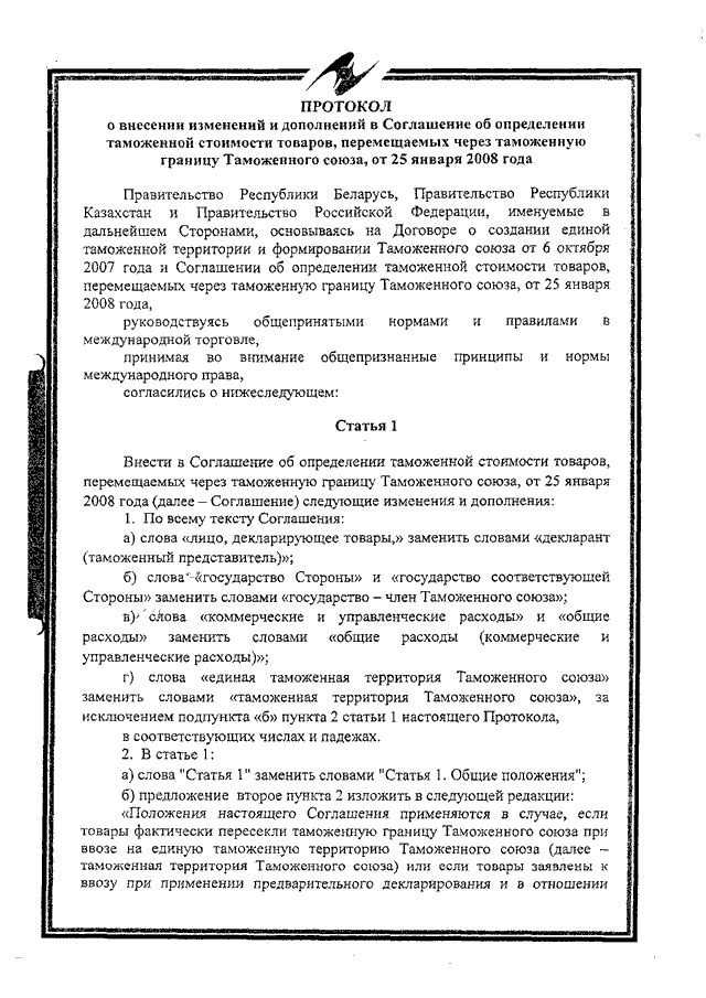 Протокол о внесении изменений и дополнений в Соглашение об определении таможенной стоимости товаров, перемещаемых через таможенную границу Таможенного союза, от 25 января 2008 года
(ратифицирован Федеральным законом от 02.11.2013 № 288-ФЗ, вступило в силу 10 октября 2014 года, письмо МИД России от 17.03.2015 № 3863/дп)
, страница 1