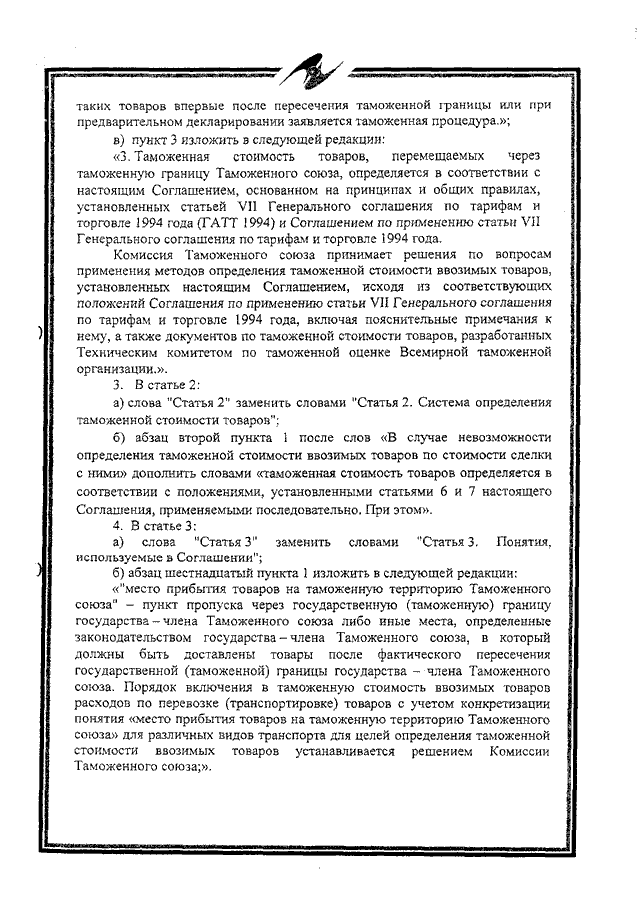Протокол о внесении изменений и дополнений в Соглашение об определении таможенной стоимости товаров, перемещаемых через таможенную границу Таможенного союза, от 25 января 2008 года
(ратифицирован Федеральным законом от 02.11.2013 № 288-ФЗ, вступило в силу 10 октября 2014 года, письмо МИД России от 17.03.2015 № 3863/дп)
, страница 2
