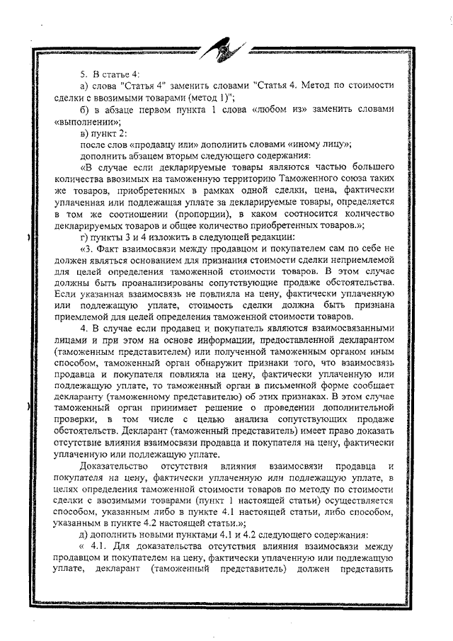 Протокол о внесении изменений и дополнений в Соглашение об определении таможенной стоимости товаров, перемещаемых через таможенную границу Таможенного союза, от 25 января 2008 года
(ратифицирован Федеральным законом от 02.11.2013 № 288-ФЗ, вступило в силу 10 октября 2014 года, письмо МИД России от 17.03.2015 № 3863/дп)
, страница 3