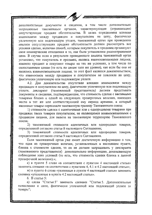 Протокол о внесении изменений и дополнений в Соглашение об определении таможенной стоимости товаров, перемещаемых через таможенную границу Таможенного союза, от 25 января 2008 года
(ратифицирован Федеральным законом от 02.11.2013 № 288-ФЗ, вступило в силу 10 октября 2014 года, письмо МИД России от 17.03.2015 № 3863/дп)
, страница 4