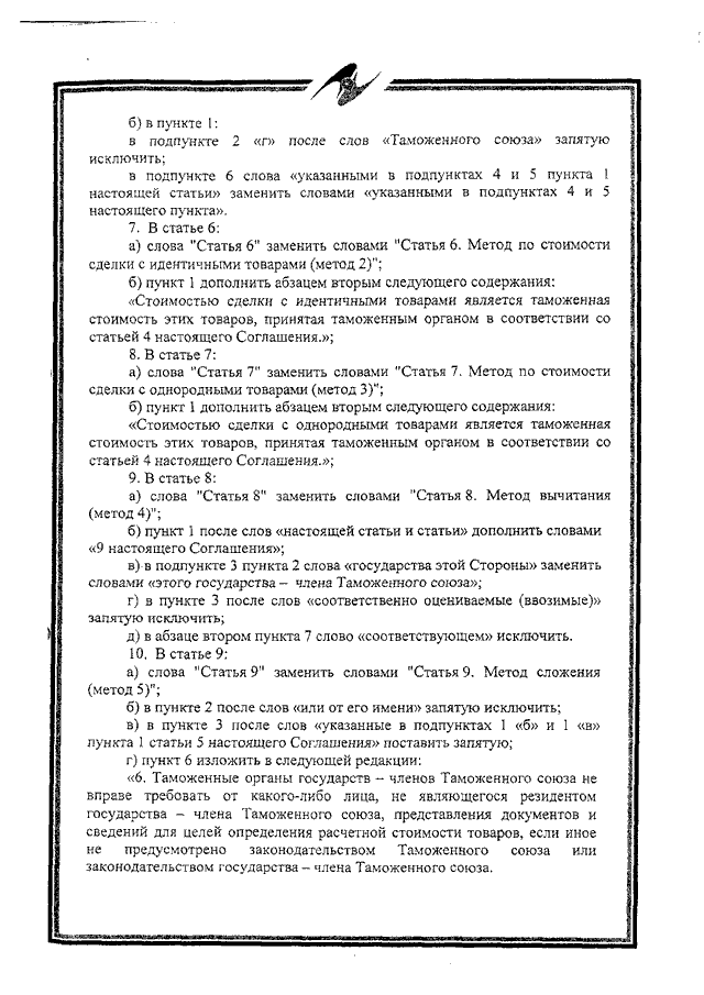 Протокол о внесении изменений и дополнений в Соглашение об определении таможенной стоимости товаров, перемещаемых через таможенную границу Таможенного союза, от 25 января 2008 года
(ратифицирован Федеральным законом от 02.11.2013 № 288-ФЗ, вступило в силу 10 октября 2014 года, письмо МИД России от 17.03.2015 № 3863/дп)
, страница 5