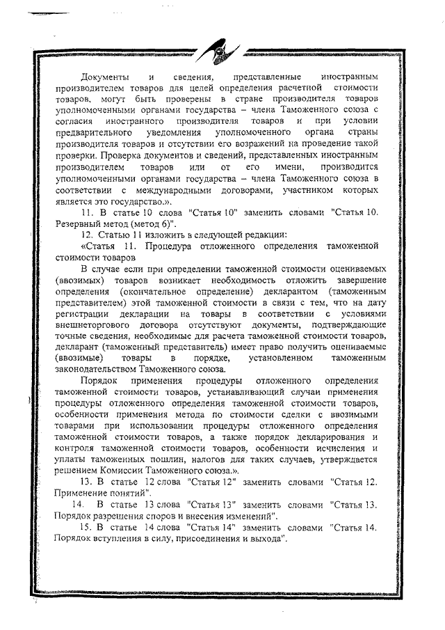 Протокол о внесении изменений и дополнений в Соглашение об определении таможенной стоимости товаров, перемещаемых через таможенную границу Таможенного союза, от 25 января 2008 года
(ратифицирован Федеральным законом от 02.11.2013 № 288-ФЗ, вступило в силу 10 октября 2014 года, письмо МИД России от 17.03.2015 № 3863/дп)
, страница 6