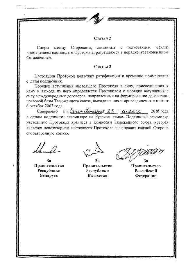 Протокол о внесении изменений и дополнений в Соглашение об определении таможенной стоимости товаров, перемещаемых через таможенную границу Таможенного союза, от 25 января 2008 года
(ратифицирован Федеральным законом от 02.11.2013 № 288-ФЗ, вступило в силу 10 октября 2014 года, письмо МИД России от 17.03.2015 № 3863/дп)
, страница 7