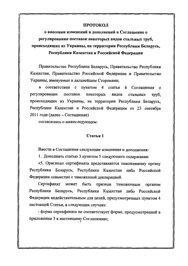 Протокол о внесении изменений и дополнений в Соглашение о регулировании поставок некоторых видов стальных труб, происходящих из Украины, на территории Республики Беларусь, Республики Казахстан и Российской Федерации от 23.09.2011, подписанный 30.12.2011 года 
(временно применяется с 01.01.2012 года)
, страница 1