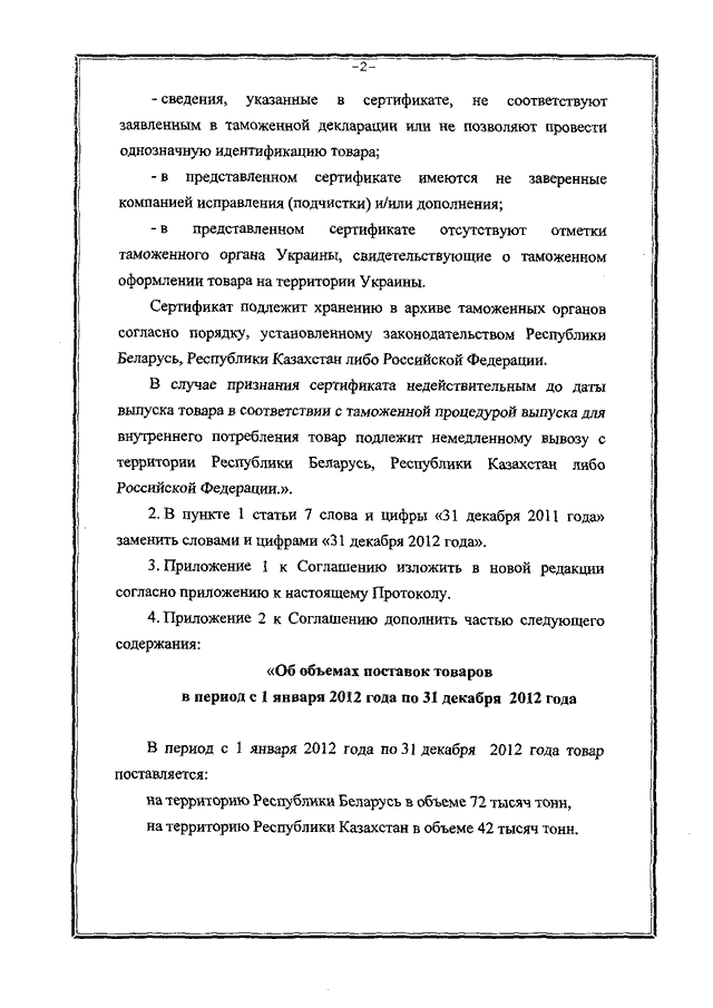 Протокол о внесении изменений и дополнений в Соглашение о регулировании поставок некоторых видов стальных труб, происходящих из Украины, на территории Республики Беларусь, Республики Казахстан и Российской Федерации от 23.09.2011, подписанный 30.12.2011 года 
(временно применяется с 01.01.2012 года)
, страница 2