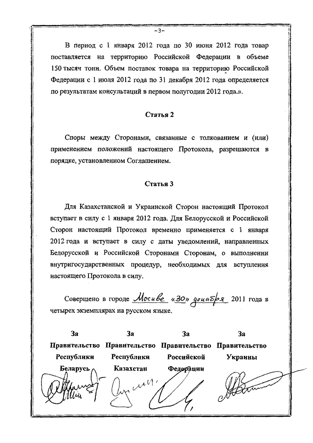 Протокол о внесении изменений и дополнений в Соглашение о регулировании поставок некоторых видов стальных труб, происходящих из Украины, на территории Республики Беларусь, Республики Казахстан и Российской Федерации от 23.09.2011, подписанный 30.12.2011 года 
(временно применяется с 01.01.2012 года)
, страница 3
