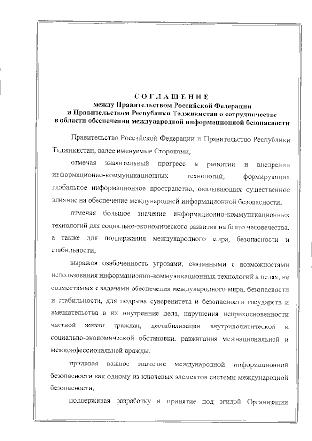 Соглашение между Правительством Российской Федерации и Правительством Республики Таджикистан о сотрудничестве в области обеспечения международной информационной безопасности от 19 июня 2023 года 
(вступило в силу 16 февраля 2024 года), страница 1