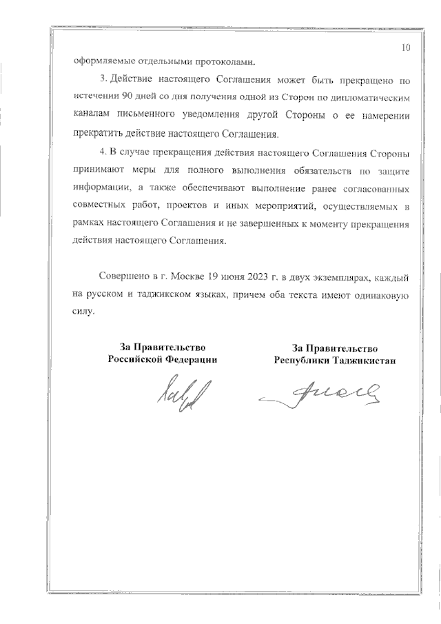 Соглашение между Правительством Российской Федерации и Правительством Республики Таджикистан о сотрудничестве в области обеспечения международной информационной безопасности от 19 июня 2023 года 
(вступило в силу 16 февраля 2024 года), страница 10