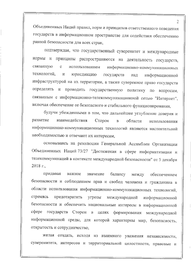 Соглашение между Правительством Российской Федерации и Правительством Республики Таджикистан о сотрудничестве в области обеспечения международной информационной безопасности от 19 июня 2023 года 
(вступило в силу 16 февраля 2024 года), страница 2