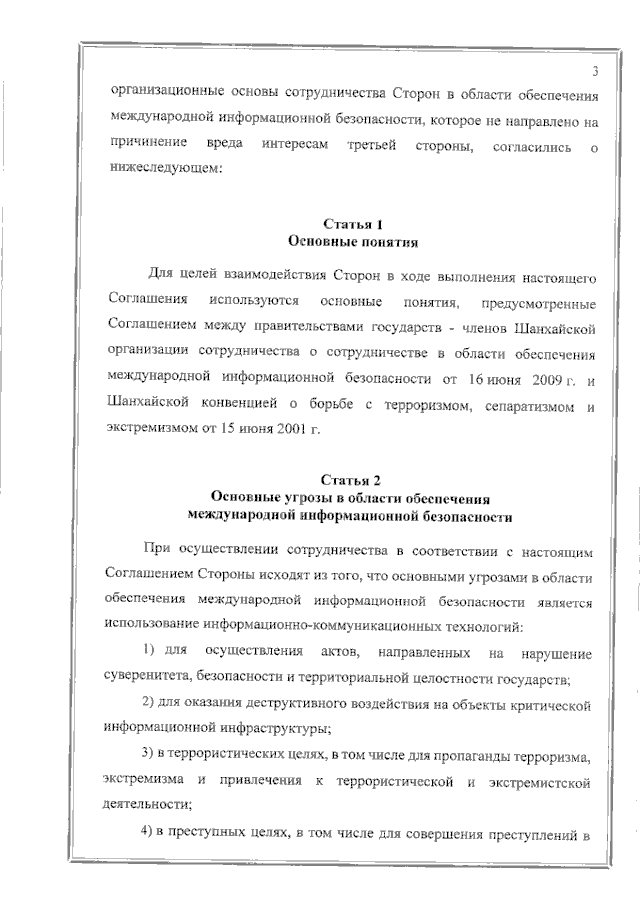 Соглашение между Правительством Российской Федерации и Правительством Республики Таджикистан о сотрудничестве в области обеспечения международной информационной безопасности от 19 июня 2023 года 
(вступило в силу 16 февраля 2024 года), страница 3