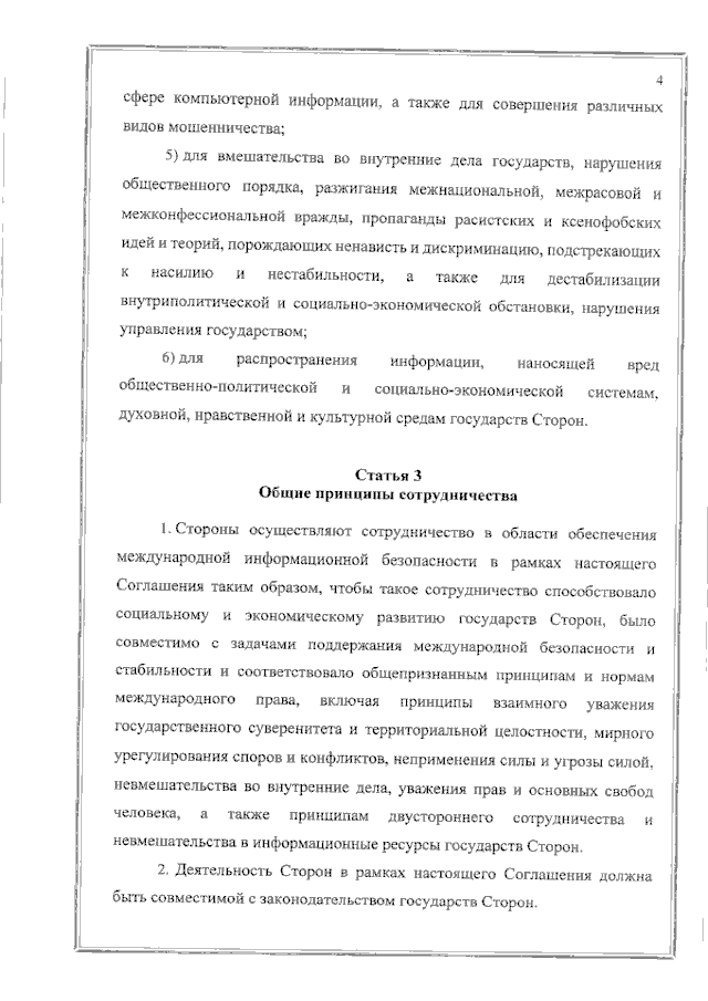 Соглашение между Правительством Российской Федерации и Правительством Республики Таджикистан о сотрудничестве в области обеспечения международной информационной безопасности от 19 июня 2023 года 
(вступило в силу 16 февраля 2024 года), страница 4