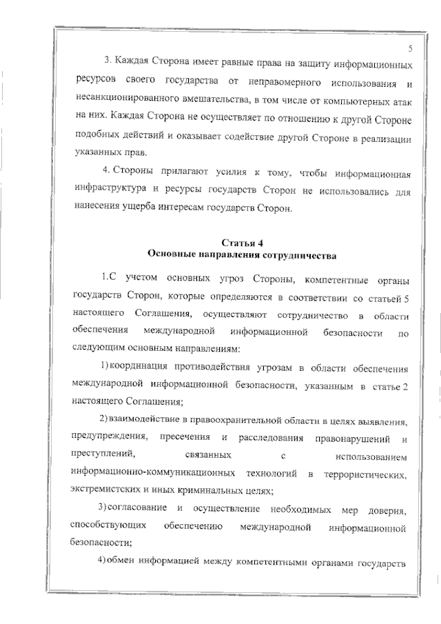 Соглашение между Правительством Российской Федерации и Правительством Республики Таджикистан о сотрудничестве в области обеспечения международной информационной безопасности от 19 июня 2023 года 
(вступило в силу 16 февраля 2024 года), страница 5