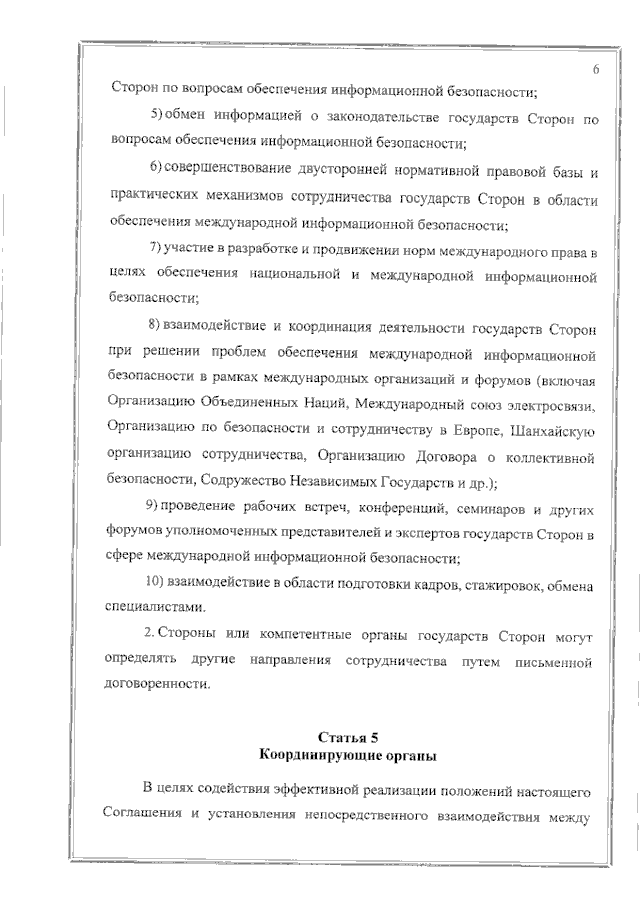 Соглашение между Правительством Российской Федерации и Правительством Республики Таджикистан о сотрудничестве в области обеспечения международной информационной безопасности от 19 июня 2023 года 
(вступило в силу 16 февраля 2024 года), страница 6