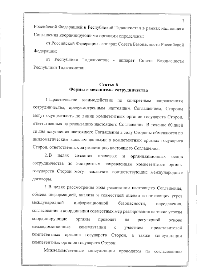 Соглашение между Правительством Российской Федерации и Правительством Республики Таджикистан о сотрудничестве в области обеспечения международной информационной безопасности от 19 июня 2023 года 
(вступило в силу 16 февраля 2024 года), страница 7