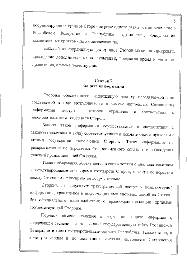 Соглашение между Правительством Российской Федерации и Правительством Республики Таджикистан о сотрудничестве в области обеспечения международной информационной безопасности от 19 июня 2023 года 
(вступило в силу 16 февраля 2024 года), страница 8