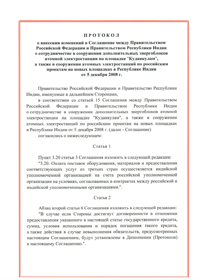 Протокол о внесении изменений в Соглашение между Правительством Российской Федерации и Правительством Республики Индии о сотрудничестве в сооружении дополнительных энергоблоков атомной электростанции на площадке "Куданкулам", а также в сооружении атомных электростанций по российским проектам на новых площадках в Республике Индии от 5 декабря 2008 г., подписанный 8 февраля 2024 года 
(положения Соглашения 2008 года в том виде, как они изменены Протоколом, временно применяются с 19 февраля 2024 года), страница 1