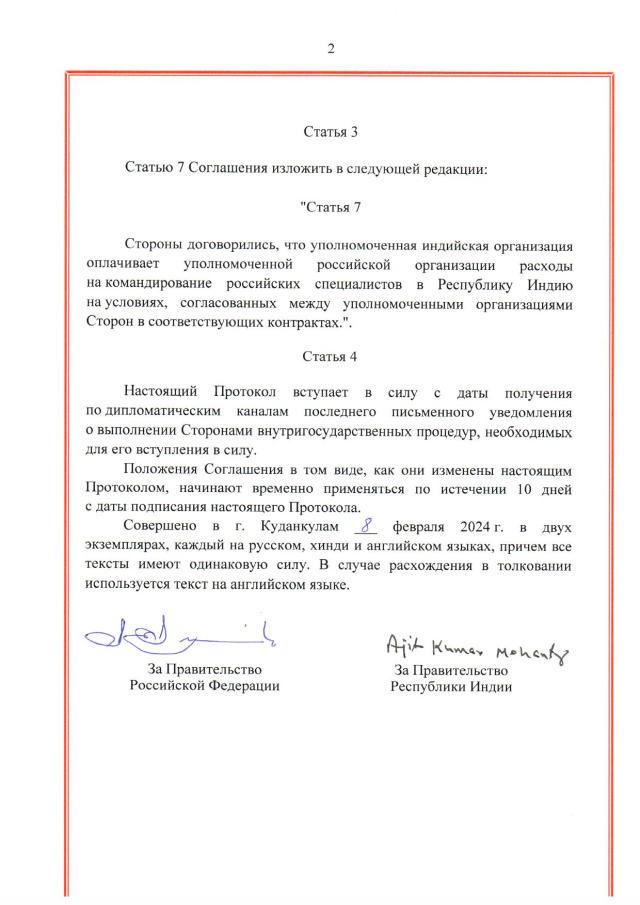 Протокол о внесении изменений в Соглашение между Правительством Российской Федерации и Правительством Республики Индии о сотрудничестве в сооружении дополнительных энергоблоков атомной электростанции на площадке "Куданкулам", а также в сооружении атомных электростанций по российским проектам на новых площадках в Республике Индии от 5 декабря 2008 г., подписанный 8 февраля 2024 года 
(положения Соглашения 2008 года в том виде, как они изменены Протоколом, временно применяются с 19 февраля 2024 года), страница 2