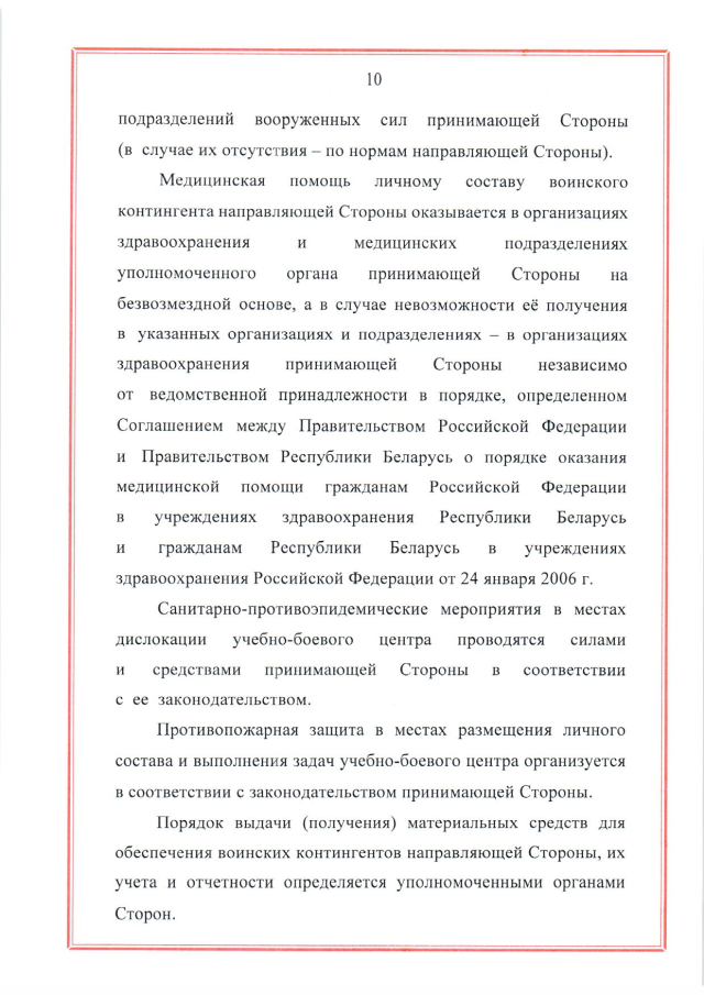 Соглашение между Российской Федерацией и Республикой Беларусь о создании и функционировании учебно-боевых центров совместной подготовки военнослужащих вооруженных сил Российской Федерации и Республики Беларусь от 28 марта 2023 г.
(ратифицировано Федеральным законом от 12 декабря 2023 г. № 568-ФЗ, вступило в силу 26 декабря 2023 г.), страница 10