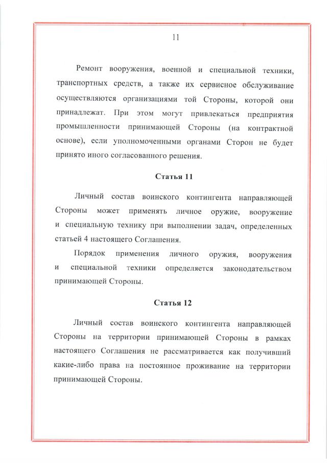 Соглашение между Российской Федерацией и Республикой Беларусь о создании и функционировании учебно-боевых центров совместной подготовки военнослужащих вооруженных сил Российской Федерации и Республики Беларусь от 28 марта 2023 г.
(ратифицировано Федеральным законом от 12 декабря 2023 г. № 568-ФЗ, вступило в силу 26 декабря 2023 г.), страница 11