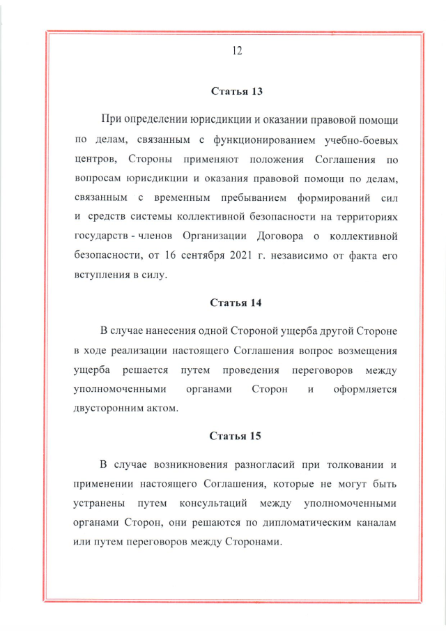 Соглашение между Российской Федерацией и Республикой Беларусь о создании и функционировании учебно-боевых центров совместной подготовки военнослужащих вооруженных сил Российской Федерации и Республики Беларусь от 28 марта 2023 г.
(ратифицировано Федеральным законом от 12 декабря 2023 г. № 568-ФЗ, вступило в силу 26 декабря 2023 г.), страница 12