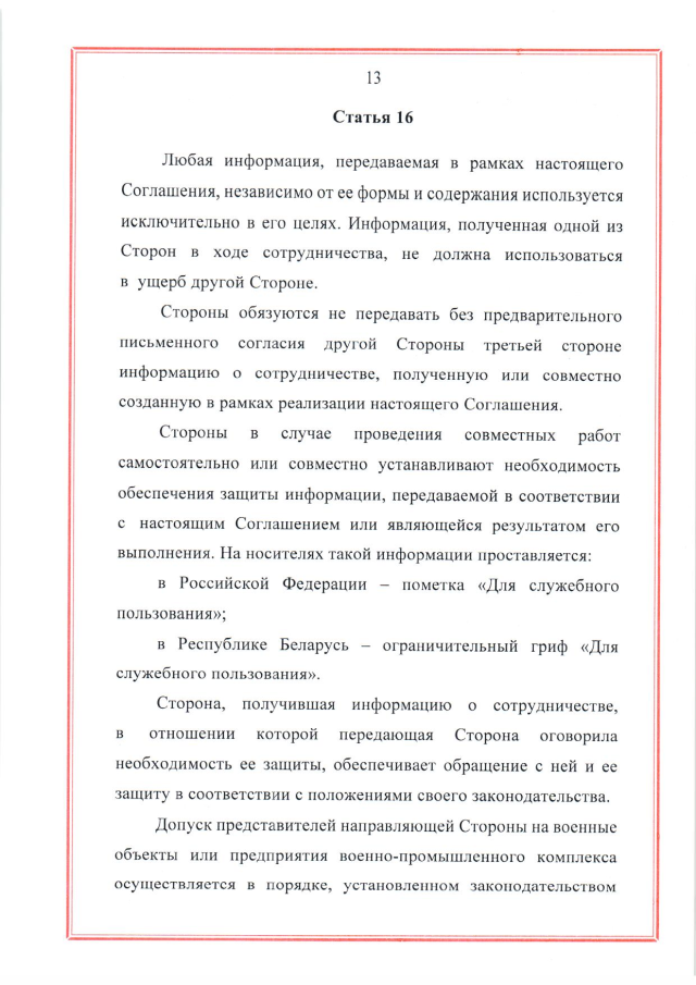 Соглашение между Российской Федерацией и Республикой Беларусь о создании и функционировании учебно-боевых центров совместной подготовки военнослужащих вооруженных сил Российской Федерации и Республики Беларусь от 28 марта 2023 г.
(ратифицировано Федеральным законом от 12 декабря 2023 г. № 568-ФЗ, вступило в силу 26 декабря 2023 г.), страница 13