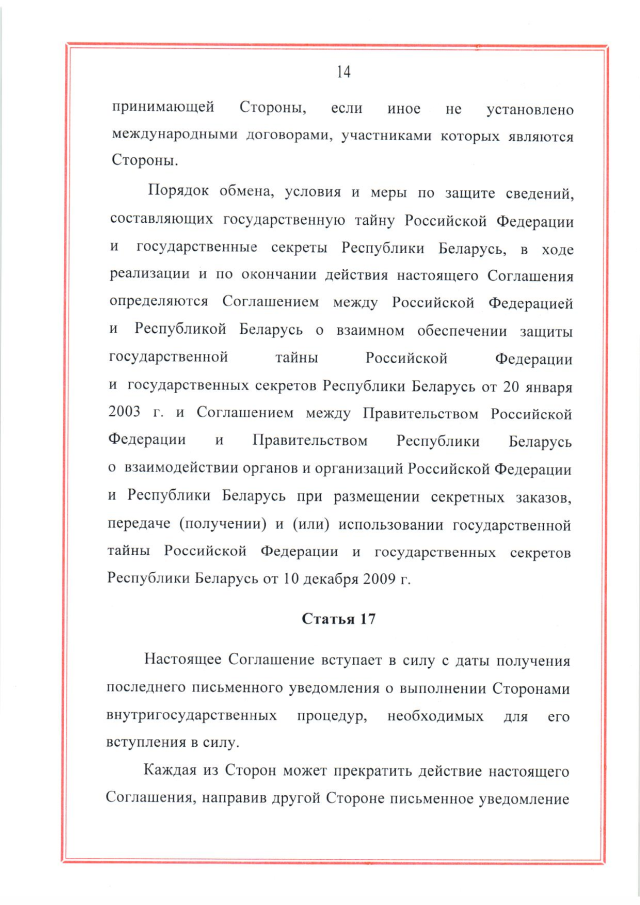 Соглашение между Российской Федерацией и Республикой Беларусь о создании и функционировании учебно-боевых центров совместной подготовки военнослужащих вооруженных сил Российской Федерации и Республики Беларусь от 28 марта 2023 г.
(ратифицировано Федеральным законом от 12 декабря 2023 г. № 568-ФЗ, вступило в силу 26 декабря 2023 г.), страница 14