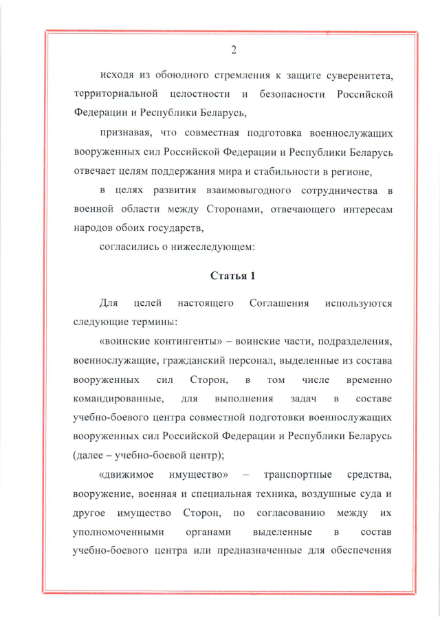 Соглашение между Российской Федерацией и Республикой Беларусь о создании и функционировании учебно-боевых центров совместной подготовки военнослужащих вооруженных сил Российской Федерации и Республики Беларусь от 28 марта 2023 г.
(ратифицировано Федеральным законом от 12 декабря 2023 г. № 568-ФЗ, вступило в силу 26 декабря 2023 г.), страница 2