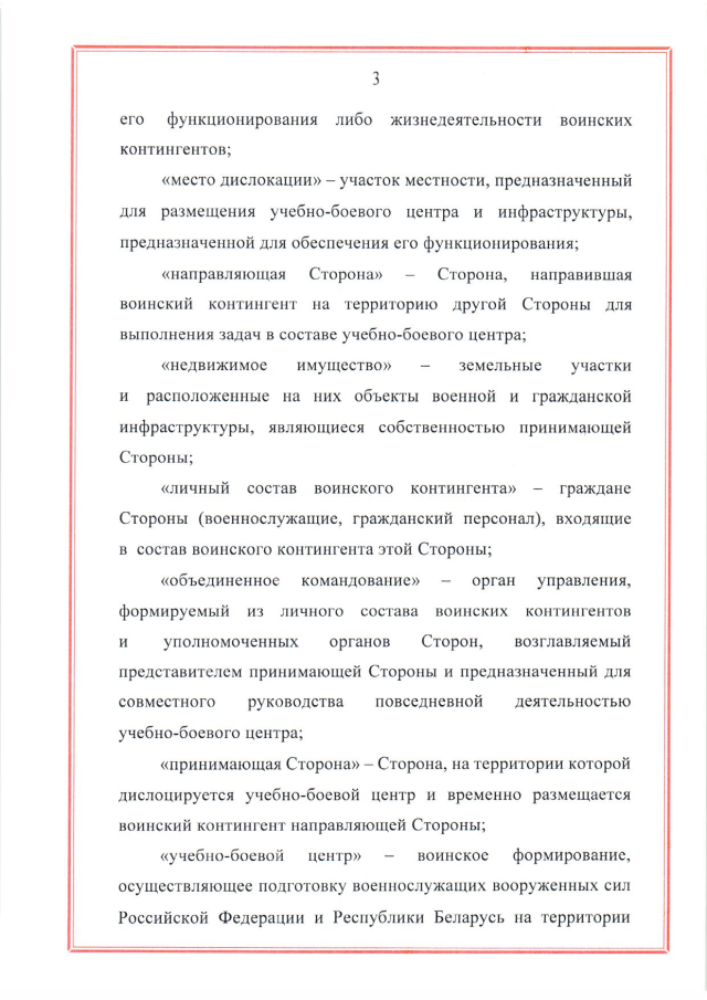 Соглашение между Российской Федерацией и Республикой Беларусь о создании и функционировании учебно-боевых центров совместной подготовки военнослужащих вооруженных сил Российской Федерации и Республики Беларусь от 28 марта 2023 г.
(ратифицировано Федеральным законом от 12 декабря 2023 г. № 568-ФЗ, вступило в силу 26 декабря 2023 г.), страница 3