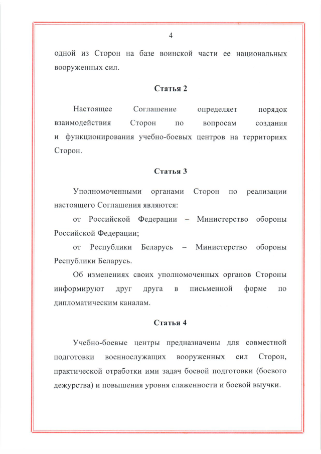 Соглашение между Российской Федерацией и Республикой Беларусь о создании и функционировании учебно-боевых центров совместной подготовки военнослужащих вооруженных сил Российской Федерации и Республики Беларусь от 28 марта 2023 г.
(ратифицировано Федеральным законом от 12 декабря 2023 г. № 568-ФЗ, вступило в силу 26 декабря 2023 г.), страница 4