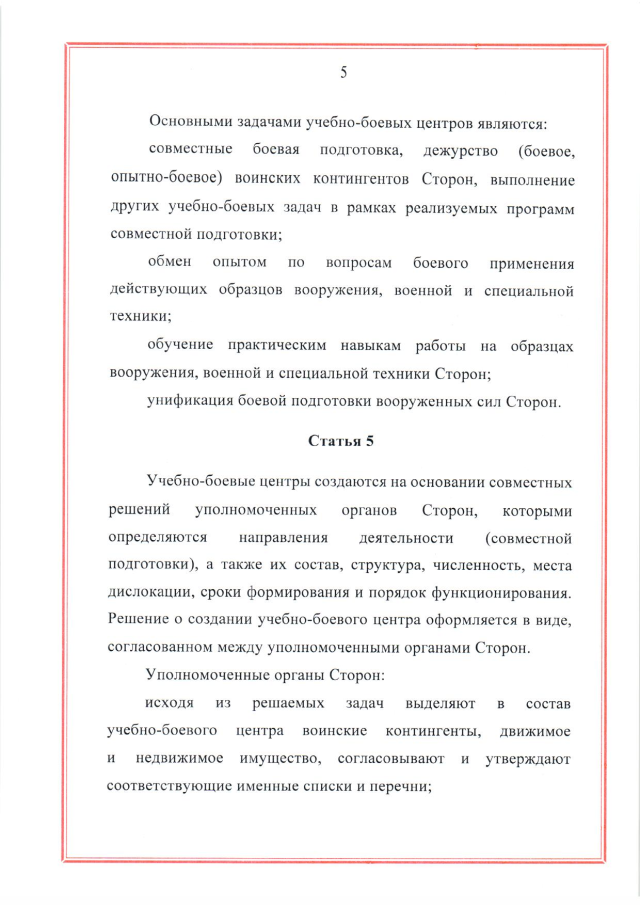 Соглашение между Российской Федерацией и Республикой Беларусь о создании и функционировании учебно-боевых центров совместной подготовки военнослужащих вооруженных сил Российской Федерации и Республики Беларусь от 28 марта 2023 г.
(ратифицировано Федеральным законом от 12 декабря 2023 г. № 568-ФЗ, вступило в силу 26 декабря 2023 г.), страница 5