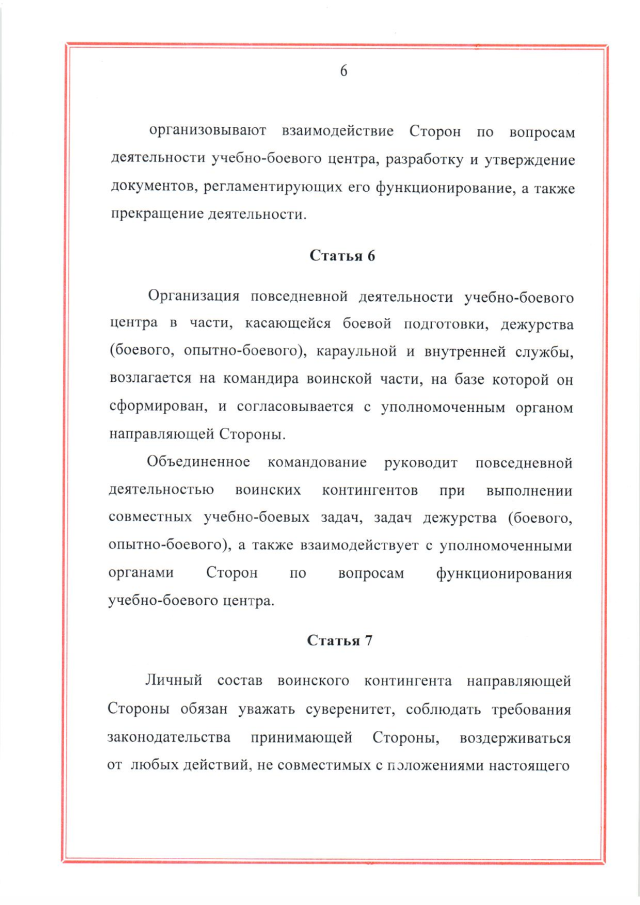 Соглашение между Российской Федерацией и Республикой Беларусь о создании и функционировании учебно-боевых центров совместной подготовки военнослужащих вооруженных сил Российской Федерации и Республики Беларусь от 28 марта 2023 г.
(ратифицировано Федеральным законом от 12 декабря 2023 г. № 568-ФЗ, вступило в силу 26 декабря 2023 г.), страница 6