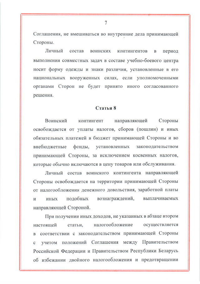 Соглашение между Российской Федерацией и Республикой Беларусь о создании и функционировании учебно-боевых центров совместной подготовки военнослужащих вооруженных сил Российской Федерации и Республики Беларусь от 28 марта 2023 г.
(ратифицировано Федеральным законом от 12 декабря 2023 г. № 568-ФЗ, вступило в силу 26 декабря 2023 г.), страница 7