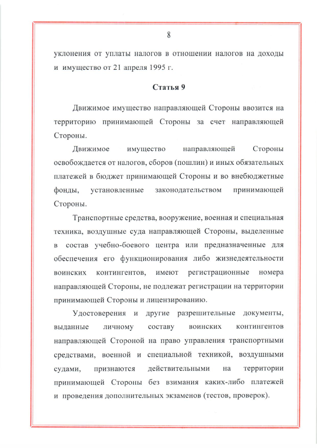 Соглашение между Российской Федерацией и Республикой Беларусь о создании и функционировании учебно-боевых центров совместной подготовки военнослужащих вооруженных сил Российской Федерации и Республики Беларусь от 28 марта 2023 г.
(ратифицировано Федеральным законом от 12 декабря 2023 г. № 568-ФЗ, вступило в силу 26 декабря 2023 г.), страница 8