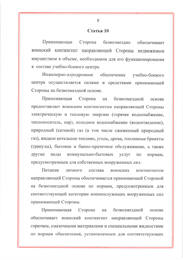 Соглашение между Российской Федерацией и Республикой Беларусь о создании и функционировании учебно-боевых центров совместной подготовки военнослужащих вооруженных сил Российской Федерации и Республики Беларусь от 28 марта 2023 г.
(ратифицировано Федеральным законом от 12 декабря 2023 г. № 568-ФЗ, вступило в силу 26 декабря 2023 г.), страница 9