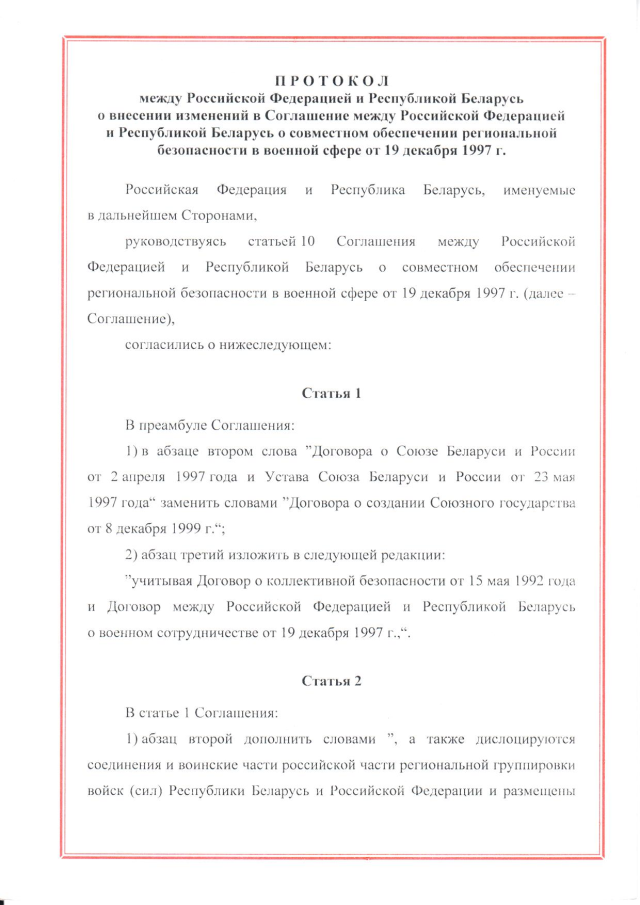 Протокол между Российской Федерацией и Республикой Беларусь о внесении изменений в Соглашение между Российской Федерацией и Республикой Беларусь о совместном обеспечении региональной безопасности в военной сфере от 19 декабря 1997 г., подписанный 3 декабря 2022 г.
(ратифицирован Федеральным законом от 12 декабря 2023 г. № 567-ФЗ, вступил в силу 26 декабря 2023 г.), страница 1