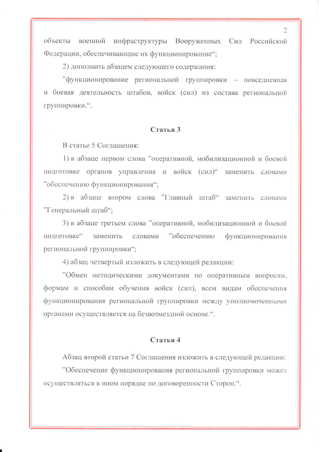 Протокол между Российской Федерацией и Республикой Беларусь о внесении изменений в Соглашение между Российской Федерацией и Республикой Беларусь о совместном обеспечении региональной безопасности в военной сфере от 19 декабря 1997 г., подписанный 3 декабря 2022 г.
(ратифицирован Федеральным законом от 12 декабря 2023 г. № 567-ФЗ, вступил в силу 26 декабря 2023 г.), страница 2