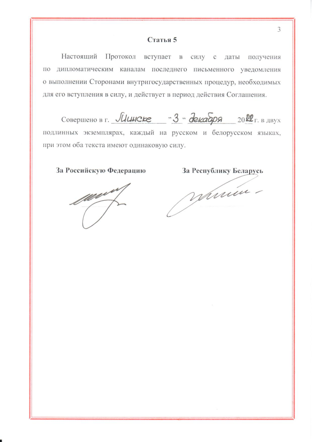 Протокол между Российской Федерацией и Республикой Беларусь о внесении изменений в Соглашение между Российской Федерацией и Республикой Беларусь о совместном обеспечении региональной безопасности в военной сфере от 19 декабря 1997 г., подписанный 3 декабря 2022 г.
(ратифицирован Федеральным законом от 12 декабря 2023 г. № 567-ФЗ, вступил в силу 26 декабря 2023 г.), страница 3
