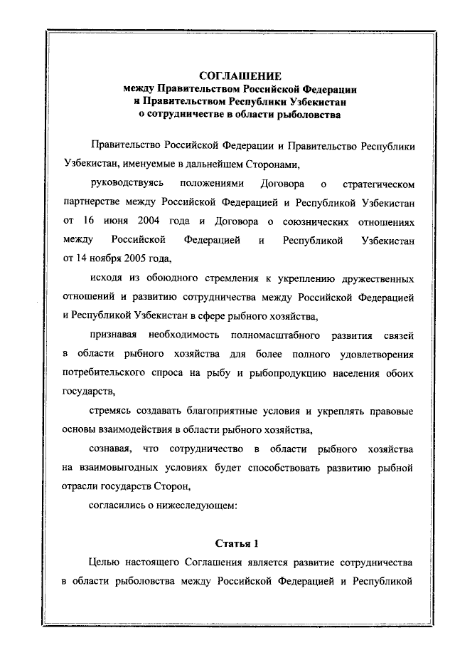 Соглашение между Правительством Российской Федерации и Правительством Республики Узбекистан о сотрудничестве в области рыболовства от 17 ноября 2021 года
(вступило в силу 17 ноября 2021 года), страница 1