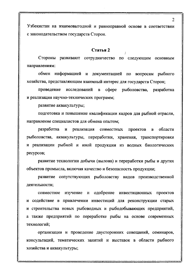 Соглашение между Правительством Российской Федерации и Правительством Республики Узбекистан о сотрудничестве в области рыболовства от 17 ноября 2021 года
(вступило в силу 17 ноября 2021 года), страница 2