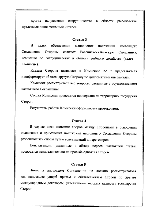 Соглашение между Правительством Российской Федерации и Правительством Республики Узбекистан о сотрудничестве в области рыболовства от 17 ноября 2021 года
(вступило в силу 17 ноября 2021 года), страница 3