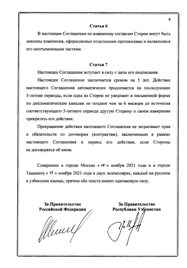 Соглашение между Правительством Российской Федерации и Правительством Республики Узбекистан о сотрудничестве в области рыболовства от 17 ноября 2021 года
(вступило в силу 17 ноября 2021 года), страница 4