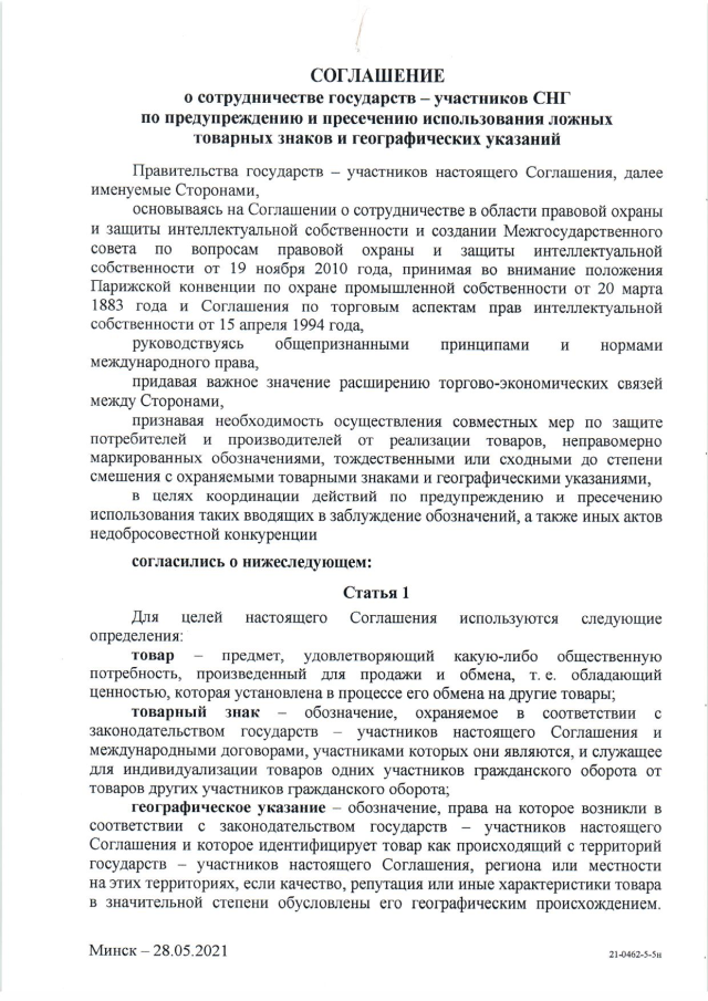 Соглашение о сотрудничестве государств - участников СНГ по предупреждению и пресечению использования ложных товарных знаков и географических указаний от 28 мая 2021 г. 
(вступает в силу для Российской Федерации 10 марта 2024 г.), страница 1