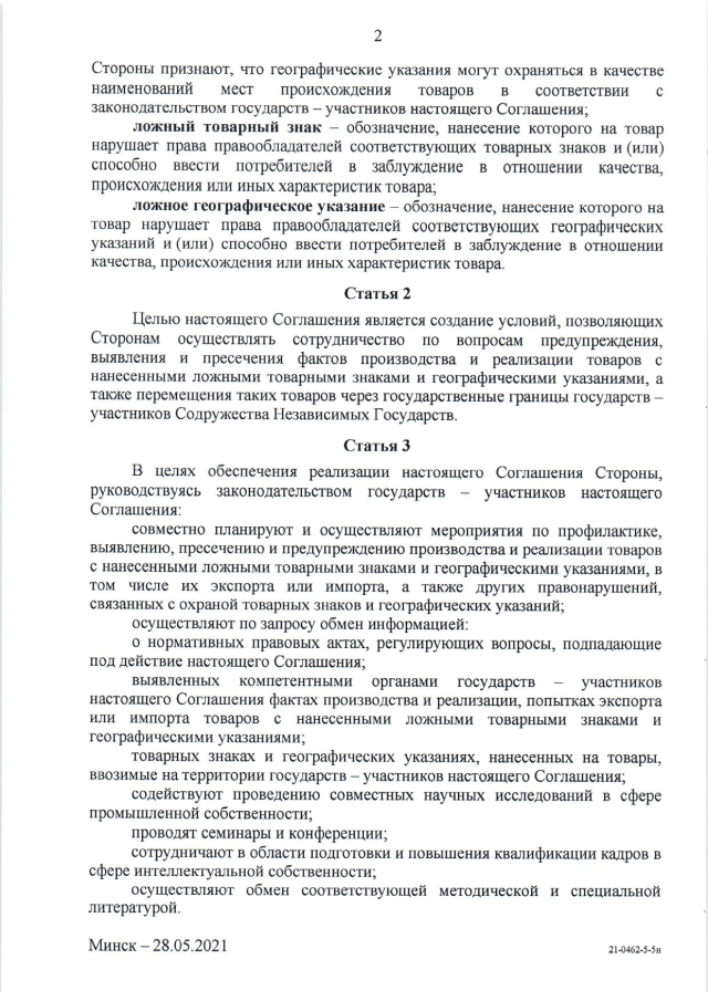 Соглашение о сотрудничестве государств - участников СНГ по предупреждению и пресечению использования ложных товарных знаков и географических указаний от 28 мая 2021 г. 
(вступает в силу для Российской Федерации 10 марта 2024 г.), страница 2