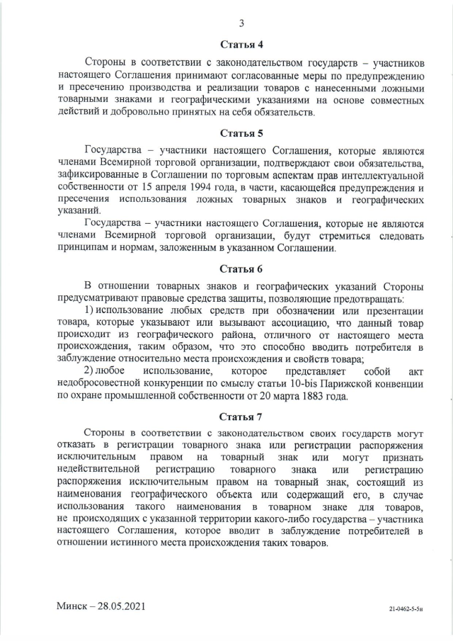 Соглашение о сотрудничестве государств - участников СНГ по предупреждению и пресечению использования ложных товарных знаков и географических указаний от 28 мая 2021 г. 
(вступает в силу для Российской Федерации 10 марта 2024 г.), страница 3