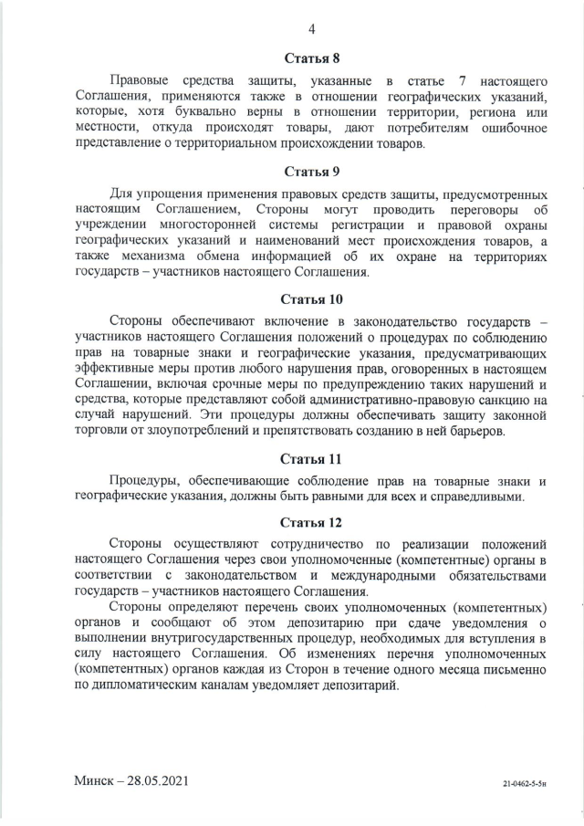 Соглашение о сотрудничестве государств - участников СНГ по предупреждению и пресечению использования ложных товарных знаков и географических указаний от 28 мая 2021 г. 
(вступает в силу для Российской Федерации 10 марта 2024 г.), страница 4