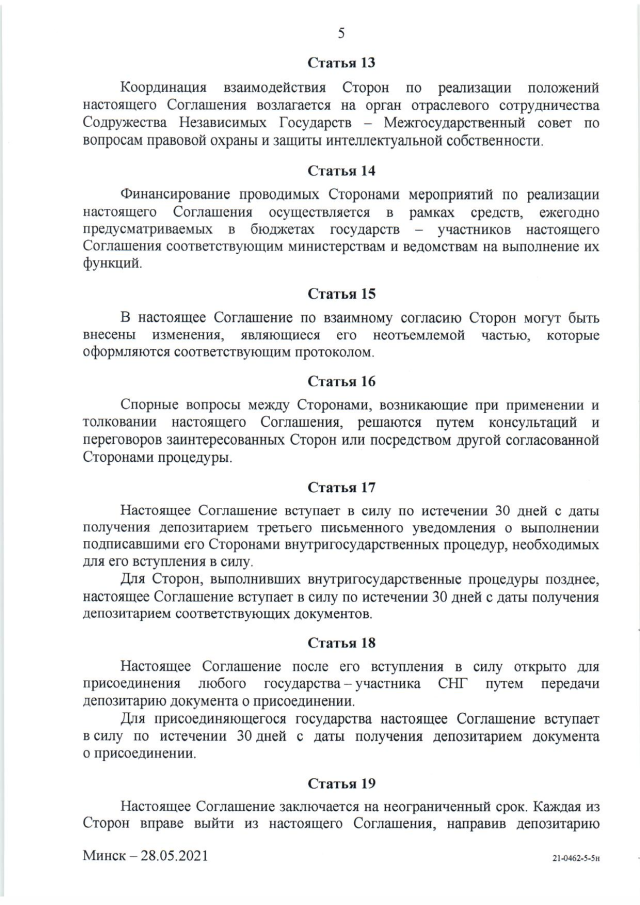 Соглашение о сотрудничестве государств - участников СНГ по предупреждению и пресечению использования ложных товарных знаков и географических указаний от 28 мая 2021 г. 
(вступает в силу для Российской Федерации 10 марта 2024 г.), страница 5
