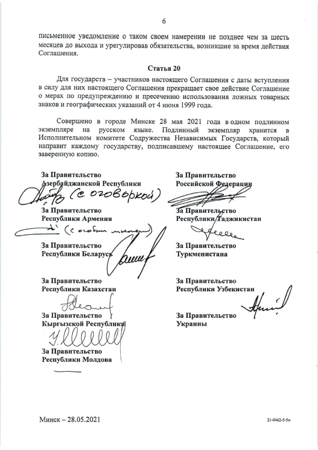 Соглашение о сотрудничестве государств - участников СНГ по предупреждению и пресечению использования ложных товарных знаков и географических указаний от 28 мая 2021 г. 
(вступает в силу для Российской Федерации 10 марта 2024 г.), страница 6